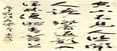 集團職工袁國鋒書法（一）