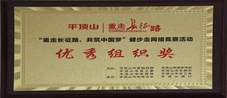 “重走長(zhǎng)征路，共筑中國(guó)夢(mèng)”健步走網(wǎng)絡(luò)競(jìng)賽活動(dòng)優(yōu)秀組織獎(jiǎng)