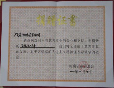 河南省大地水泥有限公司向河南省慈善總會(huì)捐款100萬元                        