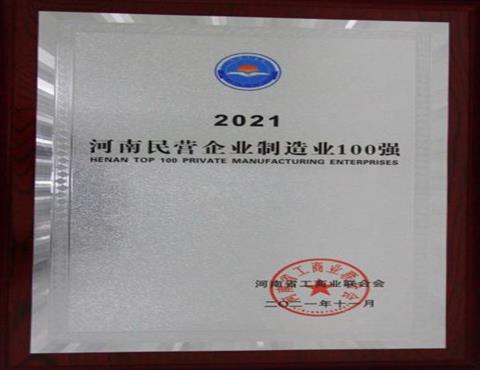 河南民營企業(yè)制造業(yè)100強(qiáng)                                     