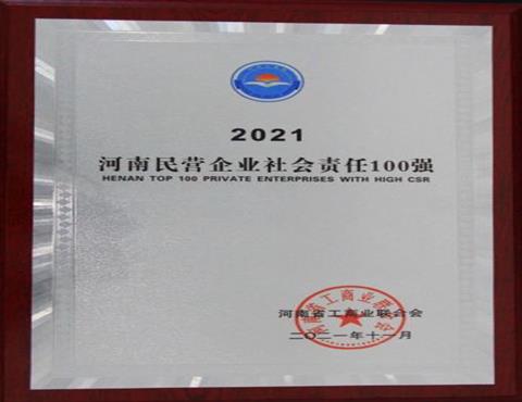 河南民營企業(yè)社會責(zé)任100強(qiáng)                                    